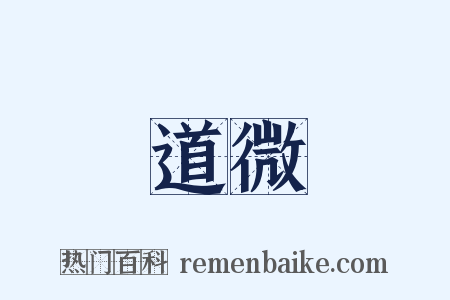 道微是什么意思的图片